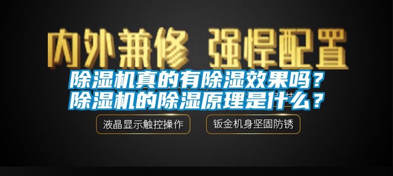 除濕機真的有除濕效果嗎？除濕機的除濕原理是什么？