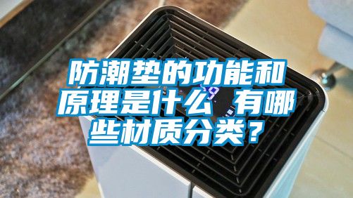 防潮墊的功能和原理是什么 有哪些材質(zhì)分類？