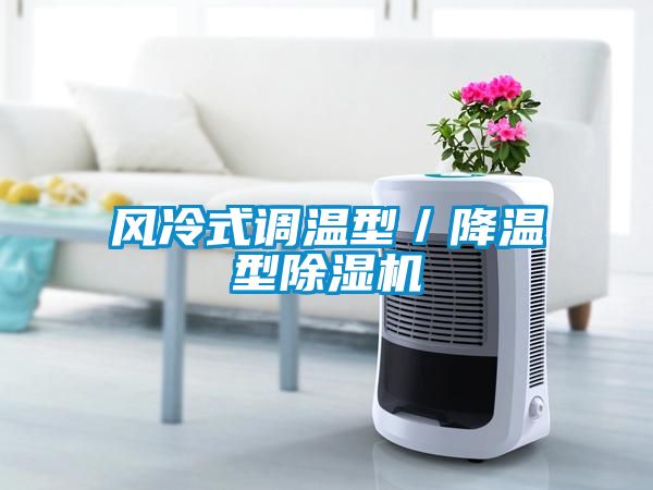 風(fēng)冷式調(diào)溫型／降溫型除濕機