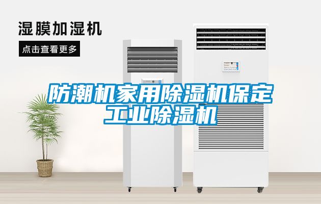 防潮機家用除濕機保定工業(yè)除濕機