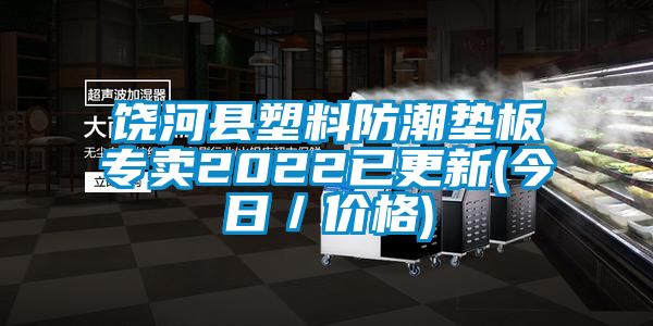 饒河縣塑料防潮墊板專賣2022已更新(今日／價格)