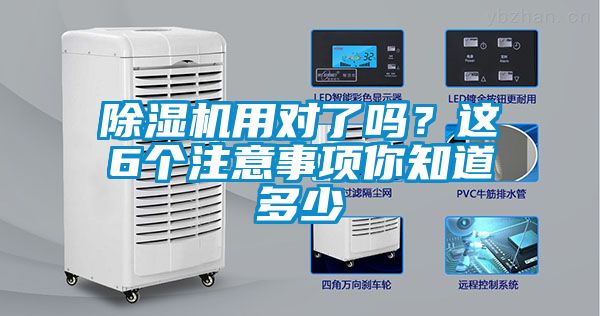 除濕機用對了嗎？這6個注意事項你知道多少