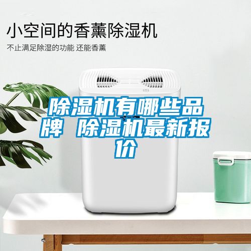 除濕機有哪些品牌 除濕機最新報價