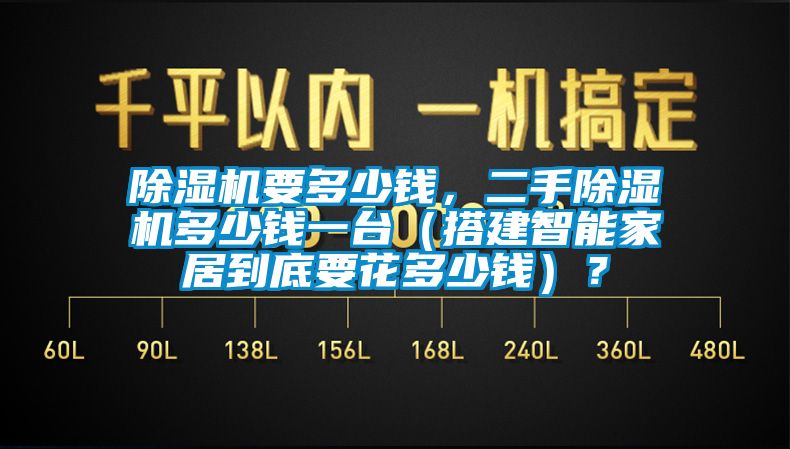 除濕機(jī)要多少錢，二手除濕機(jī)多少錢一臺(tái)（搭建智能家居到底要花多少錢）？