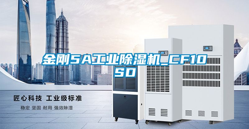 金剛5A工業(yè)除濕機_CF10SD