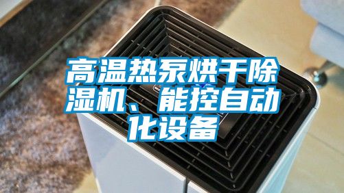 高溫?zé)岜煤娓沙凉駲C(jī)、能控自動(dòng)化設(shè)備