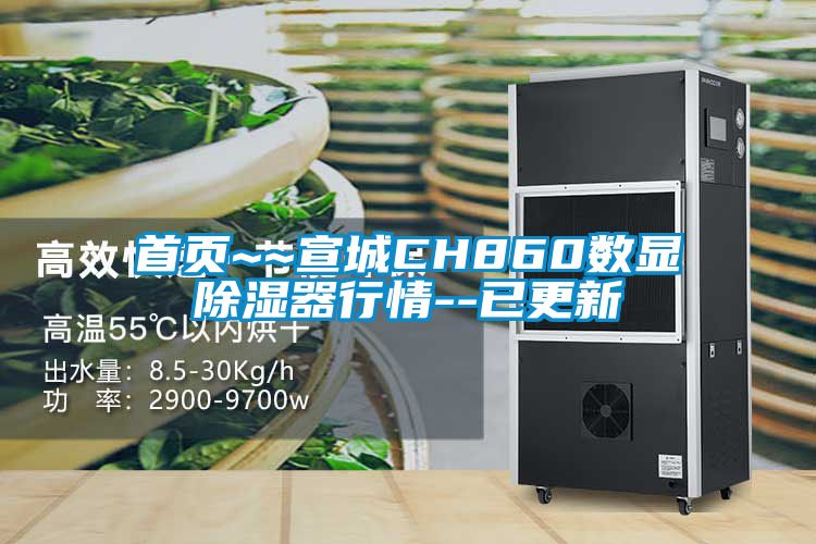 首頁~~宣城CH860數(shù)顯除濕器行情--已更新