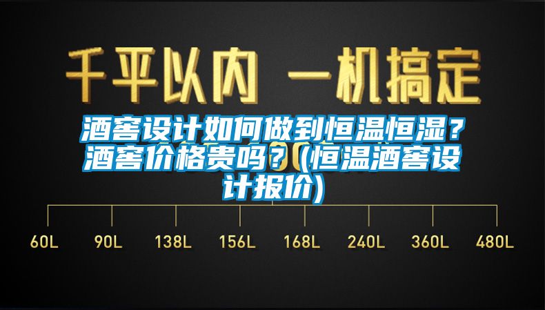 酒窖設(shè)計(jì)如何做到恒溫恒濕？酒窖價(jià)格貴嗎？(恒溫酒窖設(shè)計(jì)報(bào)價(jià))