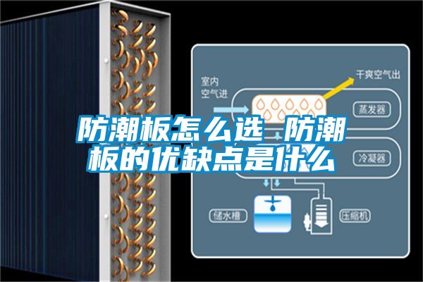 防潮板怎么選 防潮板的優(yōu)缺點是什么