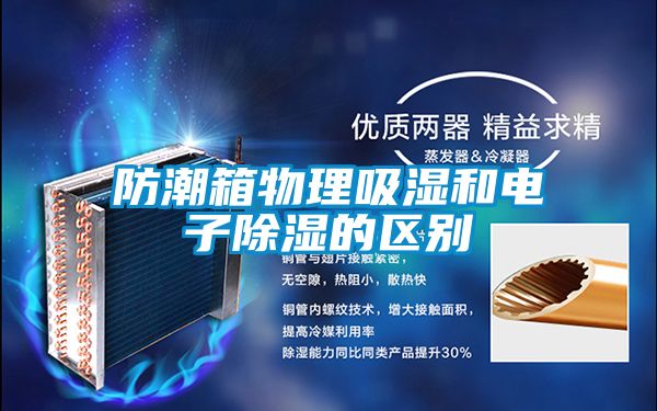 防潮箱物理吸濕和電子除濕的區(qū)別