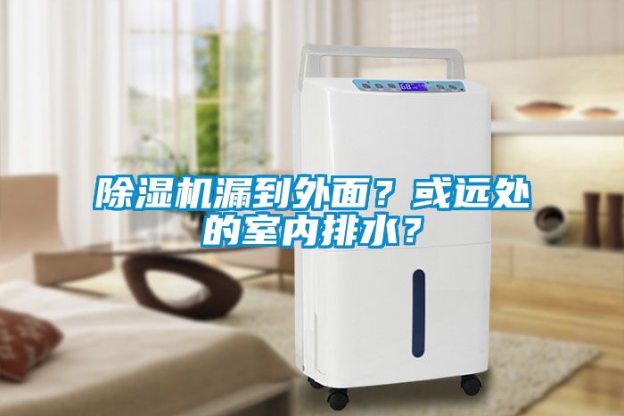 除濕機漏到外面？或遠處的室內排水？