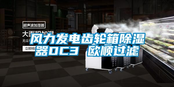 風力發(fā)電齒輪箱除濕器DC3 歐順過濾