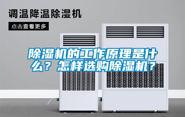 除濕機(jī)的工作原理是什么？怎樣選購(gòu)除濕機(jī)？