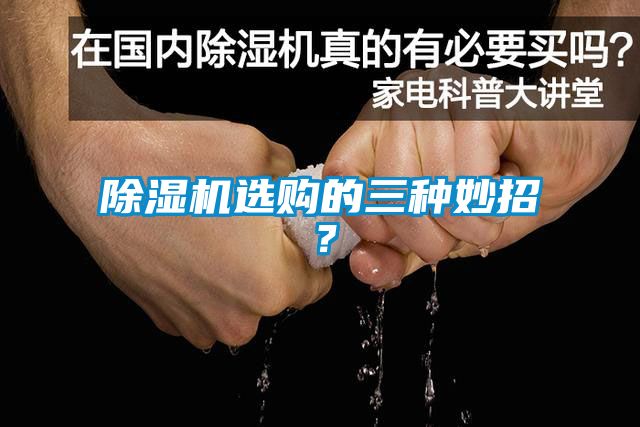 除濕機(jī)選購的三種妙招？