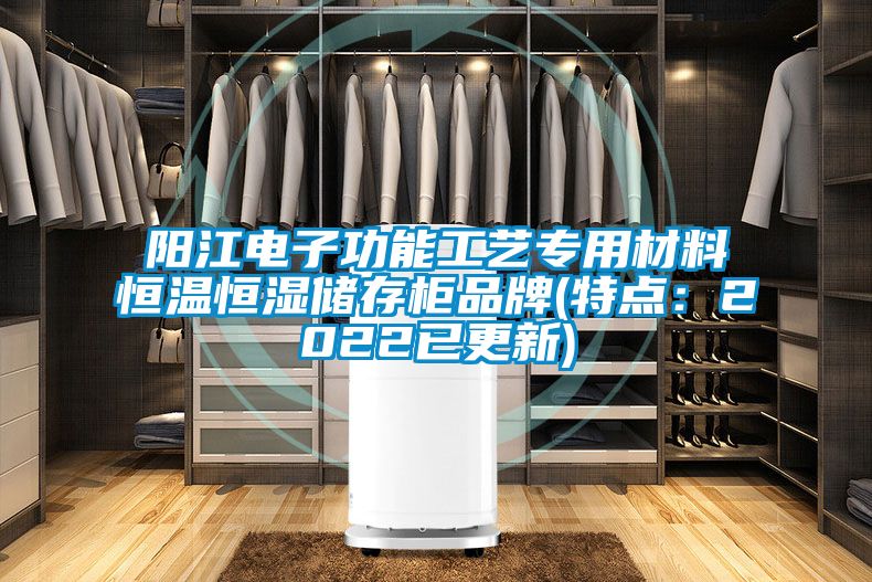 陽江電子功能工藝專用材料恒溫恒濕儲存柜品牌(特點(diǎn)：2022已更新)