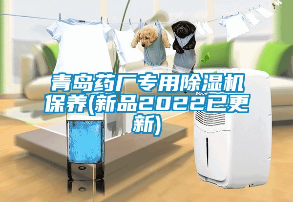 青島藥廠專用除濕機(jī)保養(yǎng)(新品2022已更新)