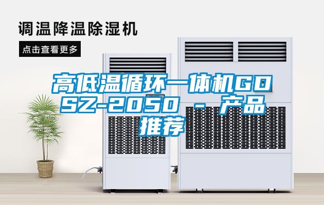 高低溫循環(huán)一體機GDSZ-2050 - 產品推薦