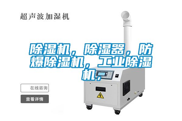 除濕機(jī)，除濕器，防爆除濕機(jī)，工業(yè)除濕機(jī)，