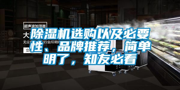 除濕機(jī)選購(gòu)以及必要性、品牌推薦，簡(jiǎn)單明了，知友必看