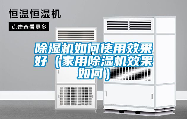 除濕機如何使用效果好（家用除濕機效果如何）