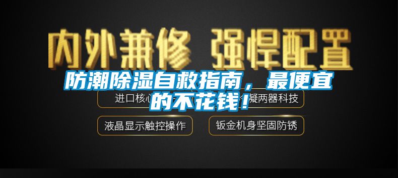 防潮除濕自救指南，最便宜的不花錢！