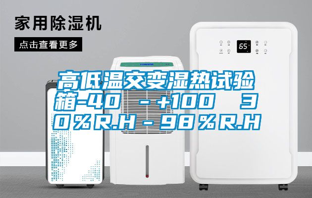 高低溫交變濕熱試驗(yàn)箱-40℃－+100℃ 30％R.H－98％R.H