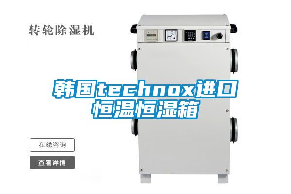 韓國technox進口恒溫恒濕箱