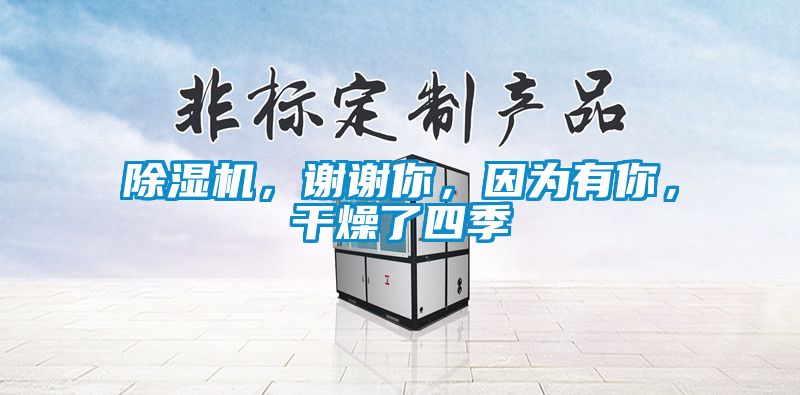 除濕機，謝謝你，因為有你，干燥了四季