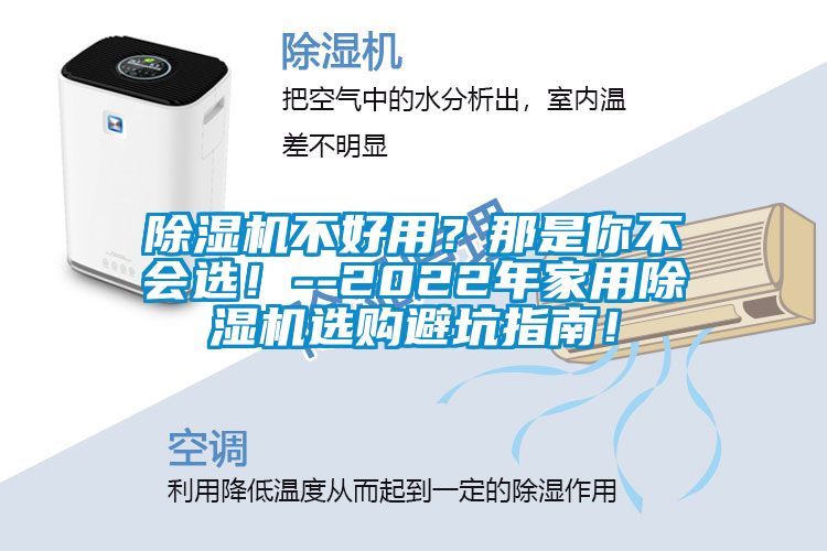 除濕機(jī)不好用？那是你不會選！--2022年家用除濕機(jī)選購避坑指南！