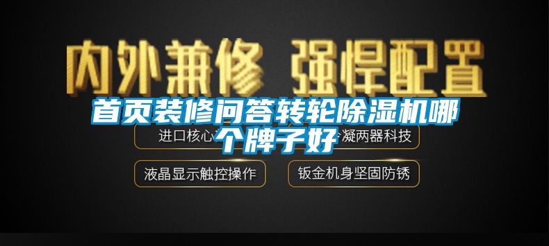 首頁(yè)裝修問(wèn)答轉(zhuǎn)輪除濕機(jī)哪個(gè)牌子好