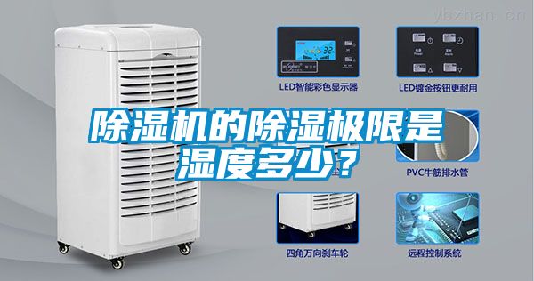 除濕機(jī)的除濕極限是濕度多少？