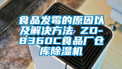 食品發(fā)霉的原因以及解決方法 ZD-8360C食品廠(chǎng)倉(cāng)庫(kù)除濕機(jī)