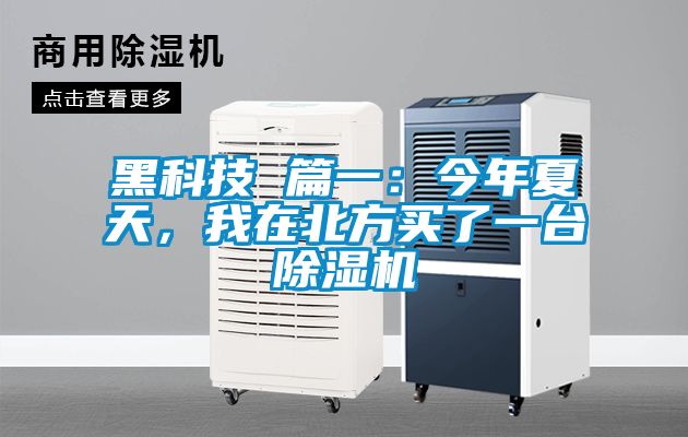 黑科技 篇一：今年夏天，我在北方買了一臺除濕機(jī)