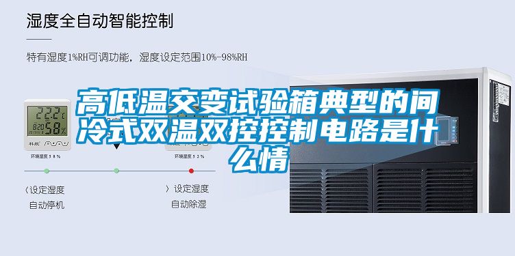 高低溫交變試驗箱典型的間冷式雙溫雙控控制電路是什么情