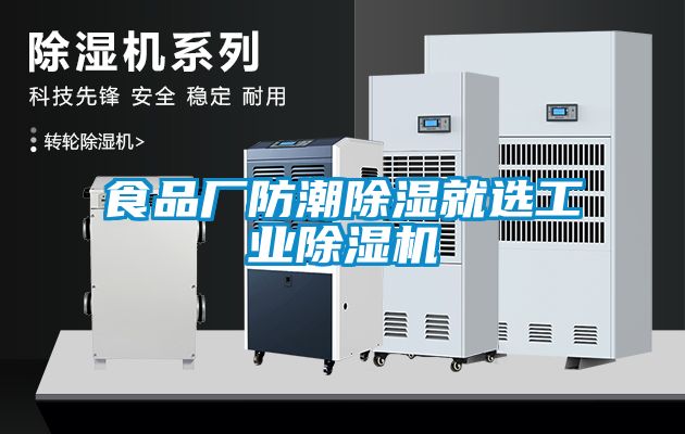 食品廠防潮除濕就選工業(yè)除濕機(jī)