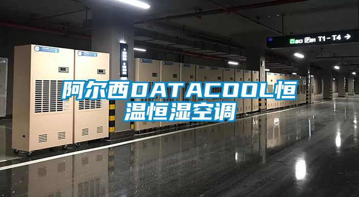 阿爾西DATACOOL恒溫恒濕空調(diào)