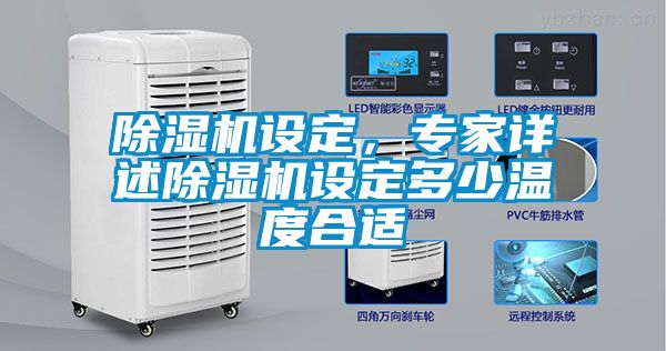 除濕機設(shè)定，專家詳述除濕機設(shè)定多少溫度合適