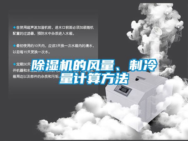 除濕機的風量、制冷量計算方法