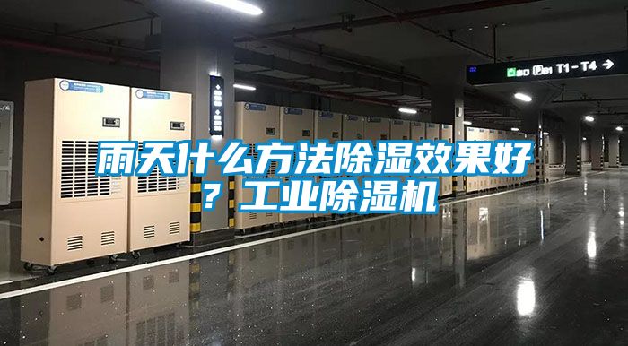 雨天什么方法除濕效果好？工業(yè)除濕機