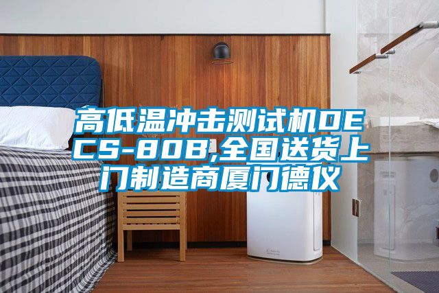 高低溫沖擊測試機DECS-80B,全國送貨上門制造商廈門德儀