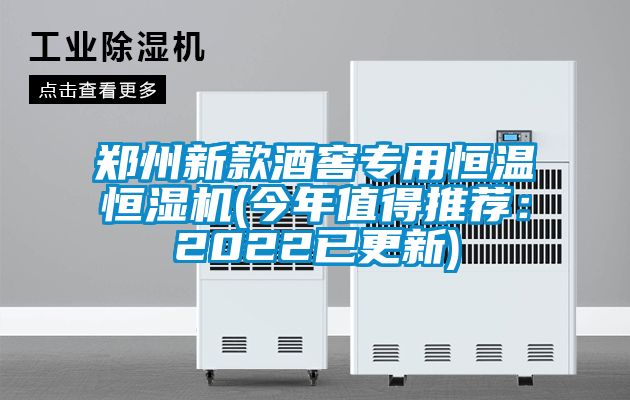 鄭州新款酒窖專用恒溫恒濕機(今年值得推薦：2022已更新)