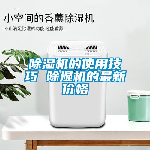 除濕機的使用技巧 除濕機的最新價格