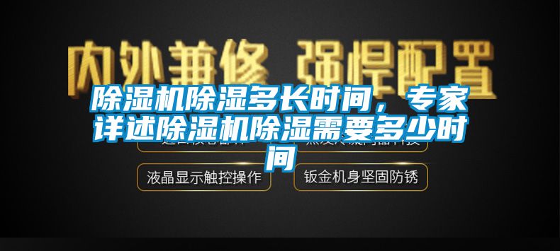 除濕機除濕多長時間，專家詳述除濕機除濕需要多少時間