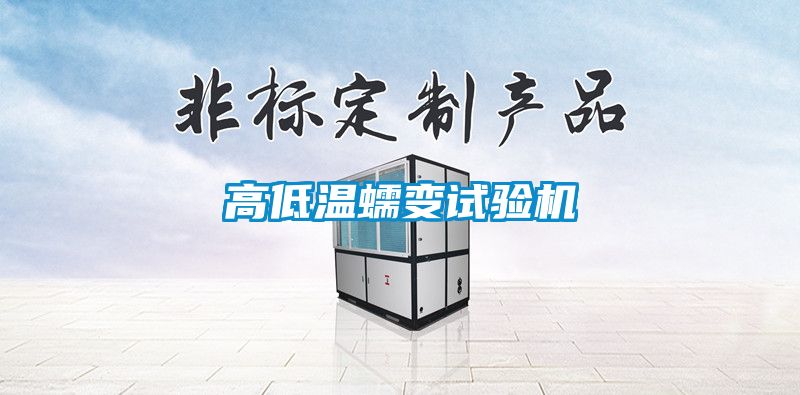 高低溫蠕變?cè)囼?yàn)機(jī)