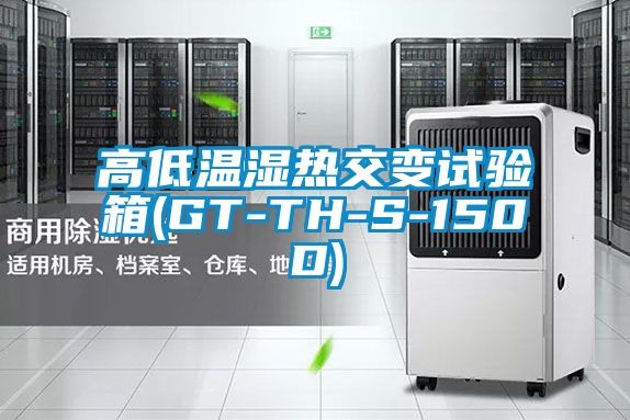 高低溫濕熱交變試驗(yàn)箱(GT-TH-S-150D)